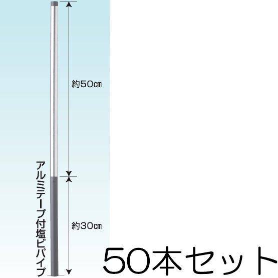 アルミテープ付塩ビパイプ (624) 50本セット (直径13mmの鉄筋用・おじろ用心棒用) アルミ...