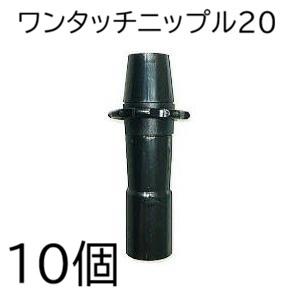 (10個セット) ワンタッチニップル20 20mmφ 入口部 リング付き 入口継手 スミサンスイＭシ...