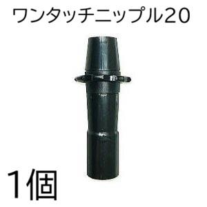 ワンタッチニップル20 20mmφ 入口部 リング付き 入口継手 スミサンスイＭシリーズ適合 住化農...