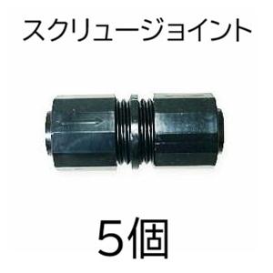 (5個セット) スクリュージョイント (スミサンスイR、ミストエースS、スミホース 中間継手) 住化...