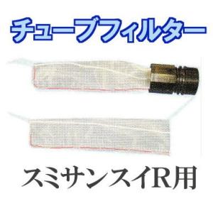 (メール便￥300可) (10枚セット) 灌水ホース チューブフィルターR (赤糸) (スミサンスイ...