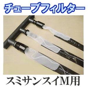 (メール便￥300可) (10枚セット) 灌水ホース チューブフィルターM (白糸) (スミサンスイ...