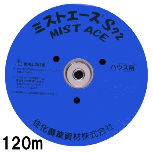 (120ｍ巻) (2巻セット特価) サイド灌水ホース ミストエース S72 120ｍ巻×2 (サイド...