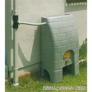 タキロン 雨水タンク 雨音くん 150L 架台付き