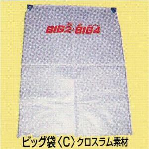 ビッグ専用袋 クロスラム素材 BIG袋 C型 (もみがらビッグ袋