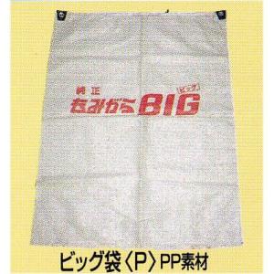 ビッグ専用袋 PP素材 (もみがらビッグ もみがらBIG ビッグ純正袋