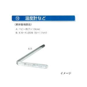 育雛用品 孵卵機部品] K-6〜K-20用温度計 (6×17cm) 昭和フランキ : ザ