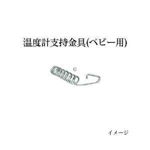 [育雛用品 孵卵機部品] 温度計支持金具 (ベビー用) 昭和フランキ｜tackey