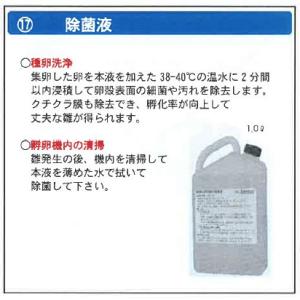 [育雛用品 孵卵機部品] 除菌液 (孵卵器 孵化器 養鶏 瀧商店 昭和フランキ)