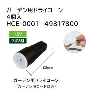 タカショー ガーデンスケープ用コード HCE-0004 100mリール