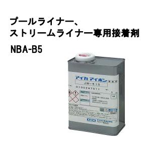 タカショー プールライナー ストリームライナー用 接着剤 NBA-B5 タカショー プールライナー ストリームライナー用 接着剤 NBA-B5