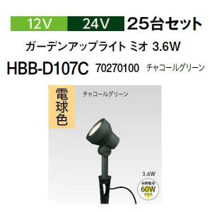 (25台セット) タカショー ガーデンアップライト ミオ 12V 24V ガーデンアップライト ミオ 3.6W 電球色 (HBB-D107C 70270100 チャコールグリーン)｜tackey