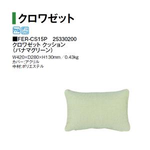 タカショー クロワゼット クッション FER-CS15P 25330200 （パナマグリーン）｜tackey