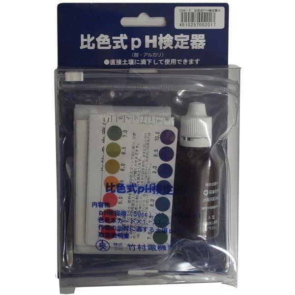 比色式pH検定器 DM-2 4.0~10.0pH (土壌酸度計 pH計 pHメーター) 竹村電機製作...