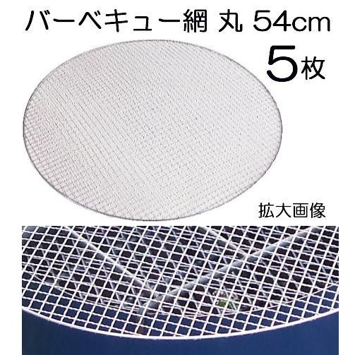 (5枚セット価格) バーベキュー網 丸 直径54.5cm BBQ網 使い捨てタイプ 丸網 NA12 ...