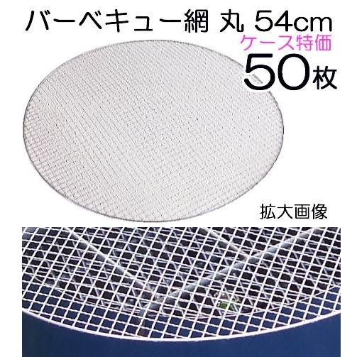 (徳用1ケース特価 50枚セット) 特選 バーベキュー網 丸 直径54.5cm 丸網 NA12 (使...