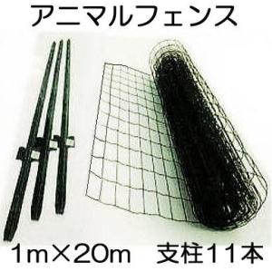 防獣 アニマルガードフェンス 1m×20m 支柱11本付き シンセイ