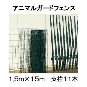 防獣 アニマルガードフェンス 1.5m×15m 支柱11本付 (防獣フェンス猪) AF-1515 シンセイ (法人or個人)　sins