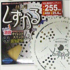 (化粧箱入り) 静刈 しずかる 草刈刃 255mm×40P 1枚  サイレントチップソー 疲労軽減チップソー T-S2010 T-S2020 関西洋鋸 (zmE4/zsテ)