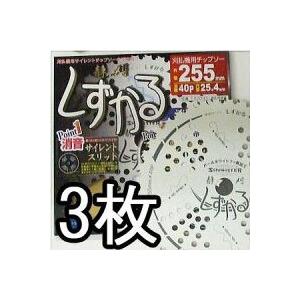 るっちっちさん 徳用3枚組) 静刈 しずかる 草刈刃 255mm×40P サイレント