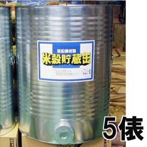 亜鉛引鋼板製 豊年貯米缶 穀物貯蔵缶 5俵缶 米缶 貯米器