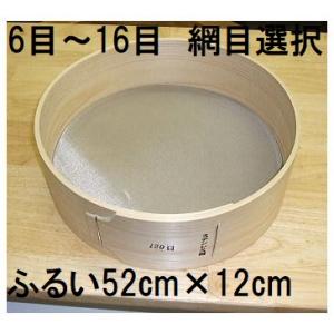 (極上別撰) 国産品 木製通し ふるい (約52cm×12cm) ステンレス網 桧曲輪加工 とおし ...