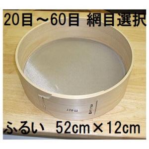 (極上別撰) 国産品 木製通し ふるい (約52cm×12cm) ステンレス網 桧曲輪加工 とおし ...