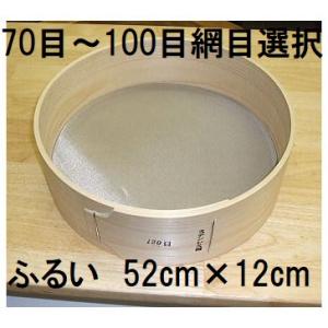 (極上別撰) 国産品 木製通し ふるい (約52cm×12cm) ステンレス網 桧曲輪加工 とおし ...