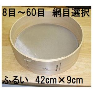 特撰国産品 木製通し ふるい (約42cm×9cm) ステンレス網 桧曲輪加工 とおし フルイ (網...