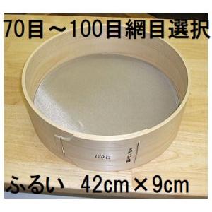 特撰国産品 木製通し ふるい (約42cm×9cm) ステンレス網 桧曲輪加工 とおし フルイ (網...