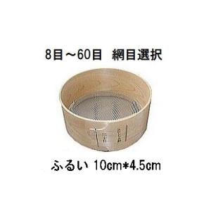 特撰国産品 木製通し ふるい (約10cm×4.5cm) ステンレス網 桧曲輪加工 とおし フルイ ...