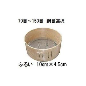特撰国産品 木製通し ふるい (約10cm×4.5cm) ステンレス網 桧曲輪加工 とおし フルイ ...