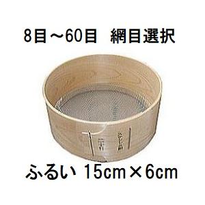 特撰国産品 木製通し ふるい (約15cm×6cm) ステンレス網 桧曲輪加工 とおし フルイ (網...
