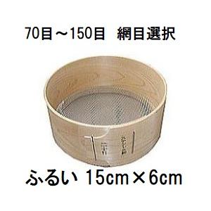 特撰国産品 木製通し ふるい (約15cm×6cm) ステンレス網 桧曲輪加工 とおし フルイ (網...