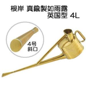 根岸産業 真鍮製 英国型如雨露 4号 (英国式ジョーロ 約4L 斜口) 如露 じょうろ ジョロ