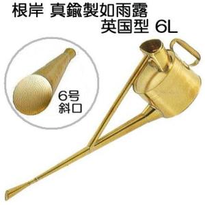 根岸産業 真鍮製 英国型如雨露 6号 (英国式ジョーロ 約6L 斜口) 如露 じょうろ ジョロ