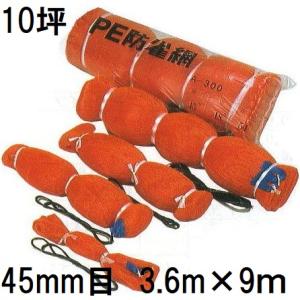 PE 防鳥網 10坪用 400D オレンジ 苗代用 網目45mm 3.6m×9.0ｍ PE防雀網　z...