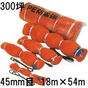 PE製オレンジ防鳥網 A-100 （15個セット） PE 防鳥網 200坪用 400D オレンジ 苗代用 網目45mm 18m×36m PE防雀網
