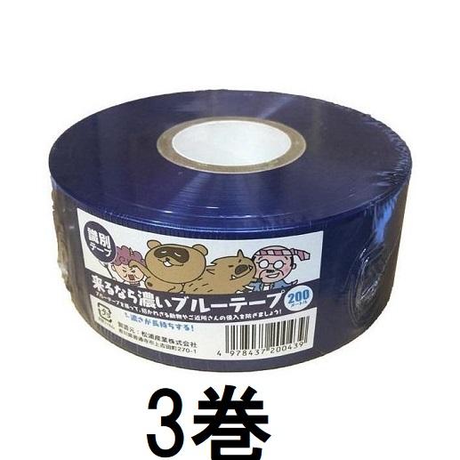 (3個セット) 来るなら濃いブルーテープ 50mm×200ｍ 濃さが長持ちする 識別テープ イノシシ...