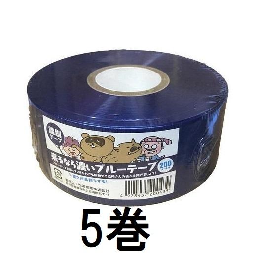 (5個セット) 来るなら濃いブルーテープ 50mm×200ｍ 濃さが長持ちする 識別テープ イノシシ...