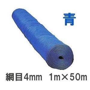 (送料無料) #410-50 スカイラッセル 防風網 (青) 1ｍ×50ｍ 網目4mm 東京戸張 (...