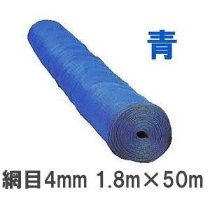 (送料無料) #418 スカイラッセル 防風網 (青) 1.8ｍ×50ｍ 網目4mm 東京戸張 (法...