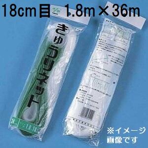 きゅうりネット 網目18cm×巾1.8m×長さ36m WA1836 白緑 キュウリ