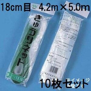 (徳用10枚セット) 東京戸張 キュウリネット 網目18cm×巾4.2ｍ×長さ50ｍ WA4250 白緑 きゅうりネット キューリネット キュウリ等のつる性植物の誘引に