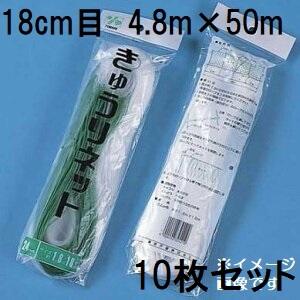 (徳用10枚セット) 東京戸張 キュウリネット 網目18cm×巾4.8ｍ×長さ50ｍ WA4850 ...