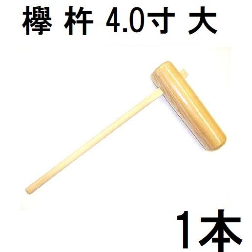特選国産品 欅 (けやき) 餅つき 杵 4.0寸 (大) 日本製 プロ仕様 男性向き 4寸 ［もちつ...
