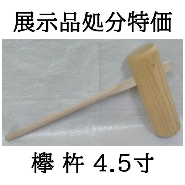 【展示品 処分特価】欅 (けやき) 餅つき 杵 (きね) 4.5寸 特大 (もちつき ケヤキ キネ)...