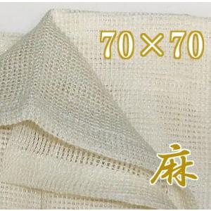 麻 ふかし布 セイロ敷き蒸し布 約70cm×70cm (2〜3升用) 麻100％ セイロ敷布 (zmE2/zsエ)｜tackey