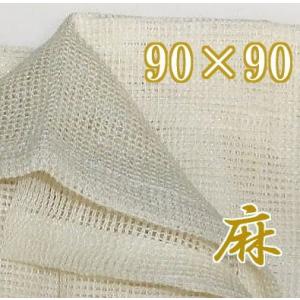 麻 ふかし布 セイロ敷布 約90cm×90cm (4〜5升用) 麻100％　(zmE2/zsエ)