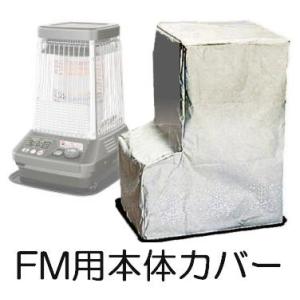 ダイニチ ブルーヒーター用本体カバー （FM-10シリーズ/FM-19シリーズ選択）｜ザ・タッキーYahoo!店